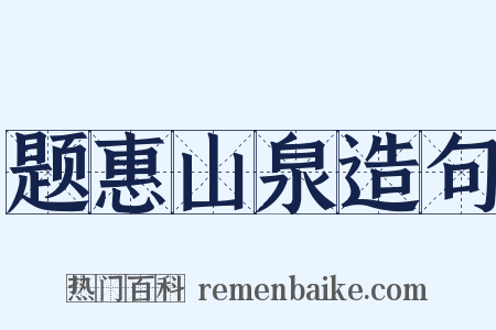 题惠山泉造句是什么意思的图片
